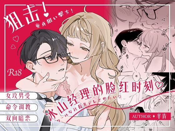 狙击！冰山经理的脸红时刻♡