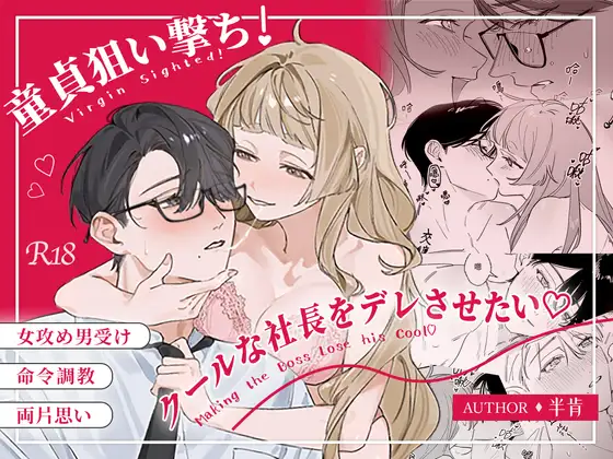 童貞狙い撃ち！クールな社長をデレさせたい♡の表紙画像