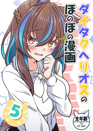 ダイタクヘリオスのほのぼの漫画5