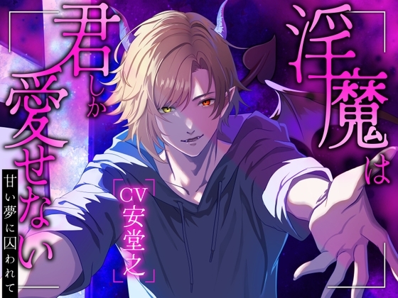 淫魔は君しか愛せない~甘い夢に囚われて~