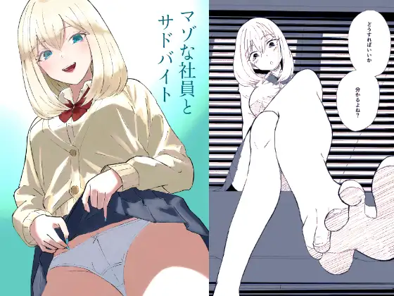マゾな社員とサドバイト