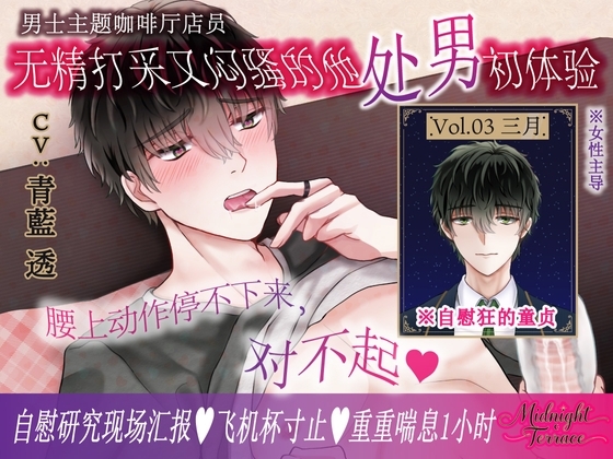 【簡体中文同捆版/女性主导♡一小时重重喘息】帮闷骚系无精打采男士主题咖啡厅店员处男毕业&ldquo;腰上动作停不下来,对不起♡&rdquo;/Midnight Terrace Vol.03 三月