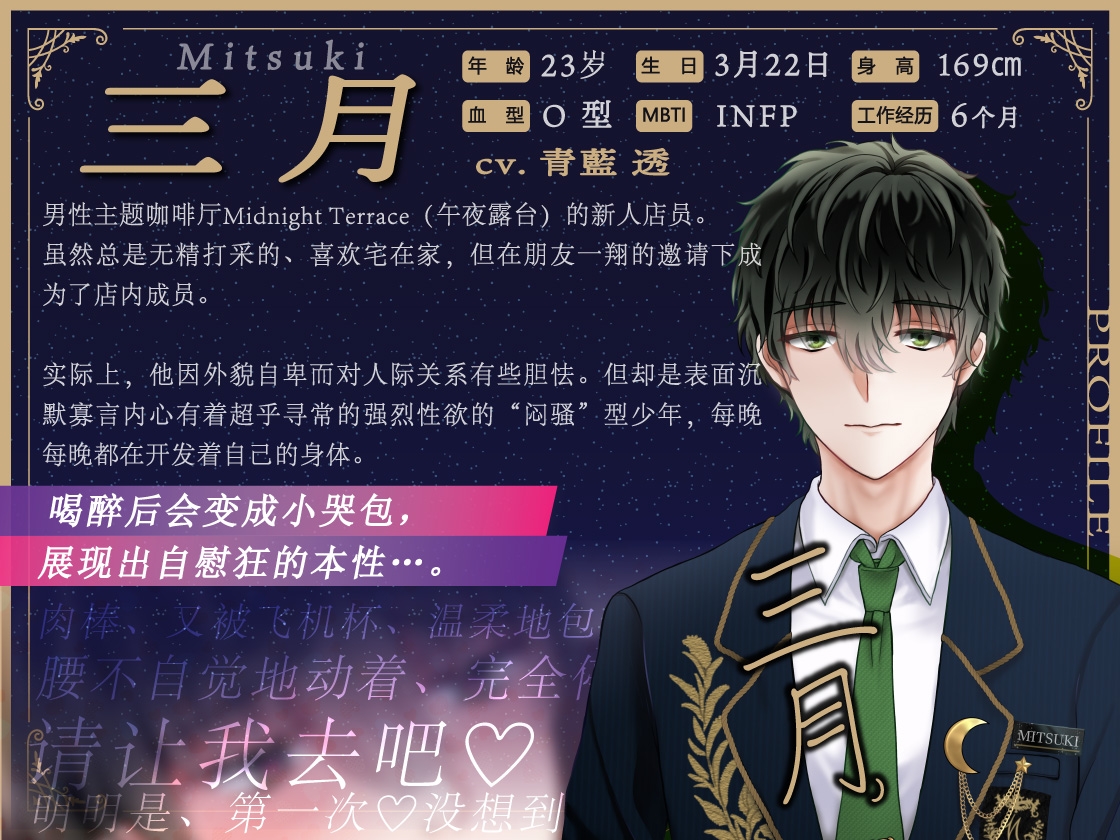 【簡体中文同捆版/女性主导♡一小时重重喘息】帮闷骚系无精打采男士主题咖啡厅店员处男毕业“腰上动作停不下来,对不起♡”/Midnight Terrace Vol.03 三月 画像2