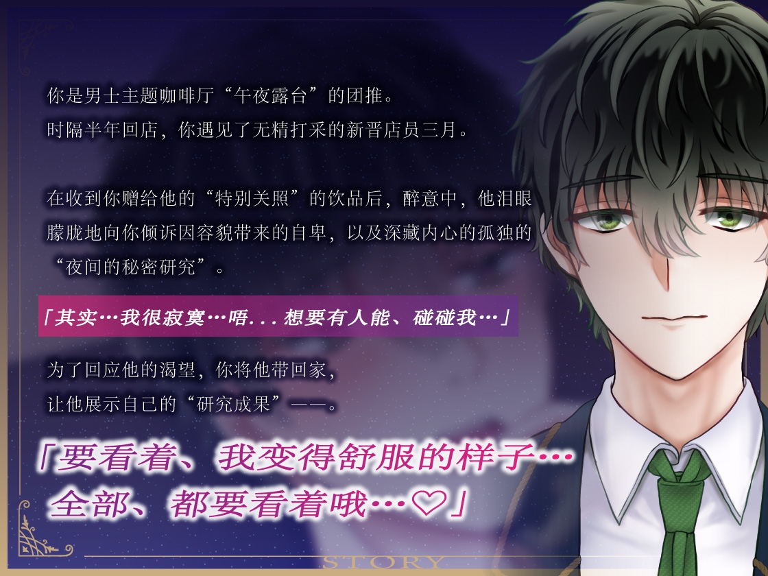 【簡体中文同捆版/女性主导♡一小时重重喘息】帮闷骚系无精打采男士主题咖啡厅店员处男毕业“腰上动作停不下来,对不起♡”/Midnight Terrace Vol.03 三月 画像3