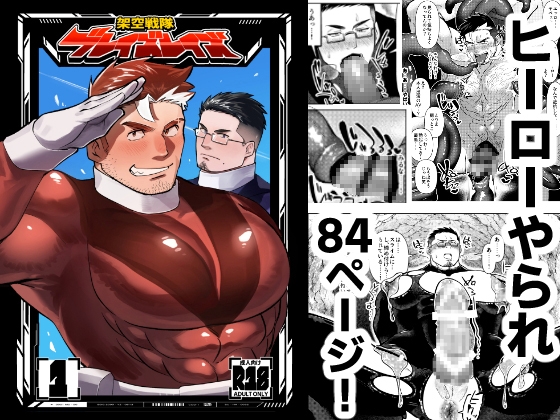 架空戦隊ブレイズレイズ・1(84ページ)