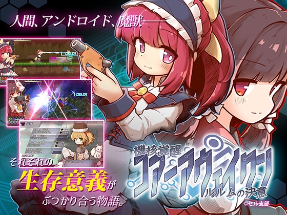 機核覚醒~ルルムの決意~