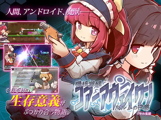 機核覚醒～ルルムの決意～