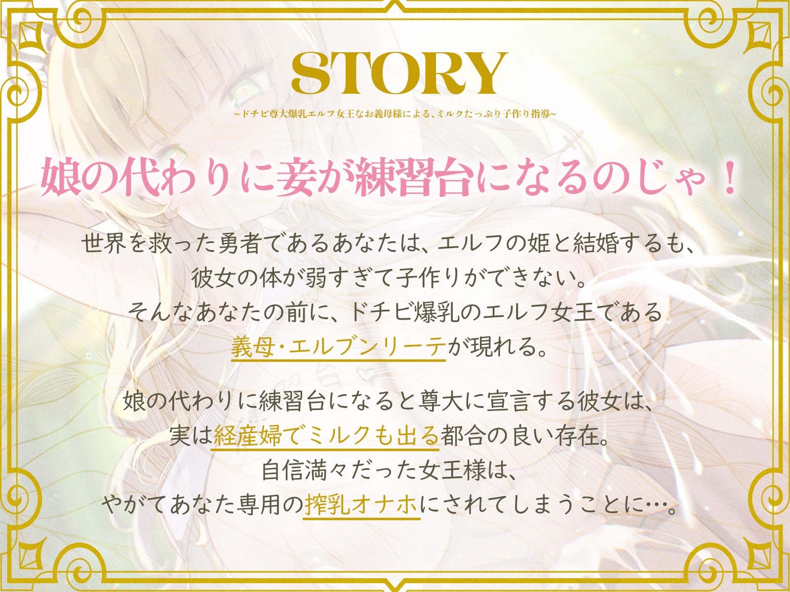 ドチビ尊大爆乳エルフ女王なお義母様による、ミルクたっぷり子作り指導♪娘の前に、妾で練習しまくるのじゃ♪(KU100マイク収録作品) 画像1