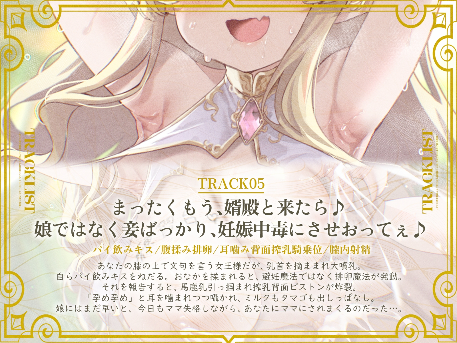 ドチビ尊大爆乳エルフ女王なお義母様による、ミルクたっぷり子作り指導♪娘の前に、妾で練習しまくるのじゃ♪(KU100マイク収録作品) 画像5