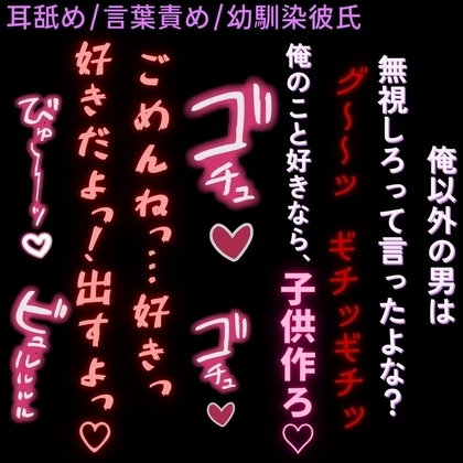 【中出し/ヤンデレ彼氏/首絞め】激重彼氏と初めての生えっち♡「子供作って、ず~っと一緒にいよ?」