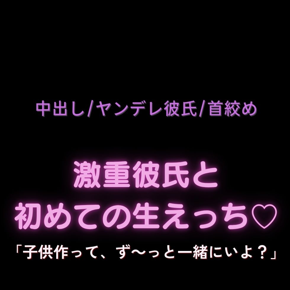 【中出し/ヤンデレ彼氏/首絞め】激重彼氏と初めての生えっち♡「子供作って、ず～っと一緒にいよ?」-1画像