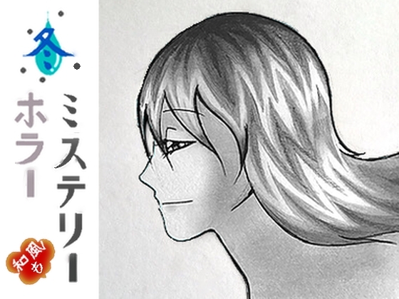 冬や和風のホラーやミステリーの作品やゲームに使えるかもな音素材一点