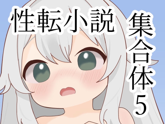 性転小説 集合体5