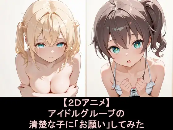 タイトル画像|【エロCG/動画】アイドルグループの清楚な子に「おねがい」してみた【EEEDGen】