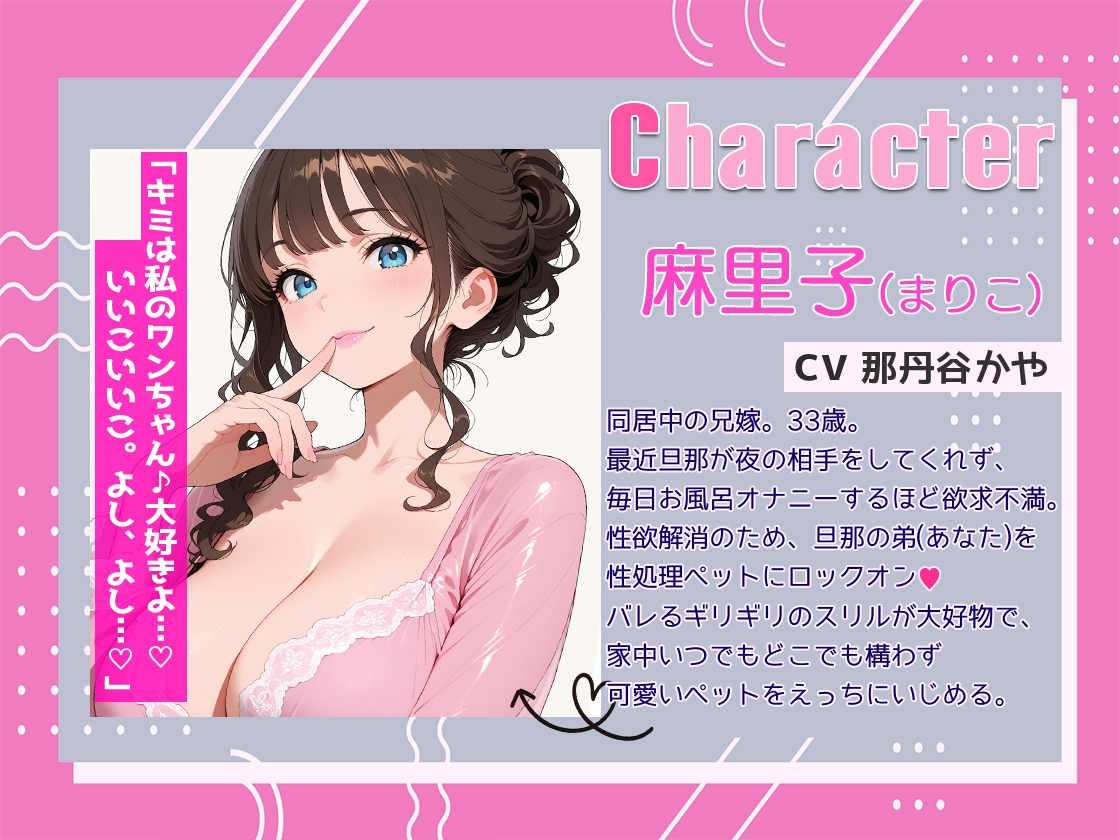 【囁き特化】ドスケベ兄嫁にドマゾ調教性処理ペット化されて!兄や家族に隠れて背徳感と際どさに欲情MAX 画像2