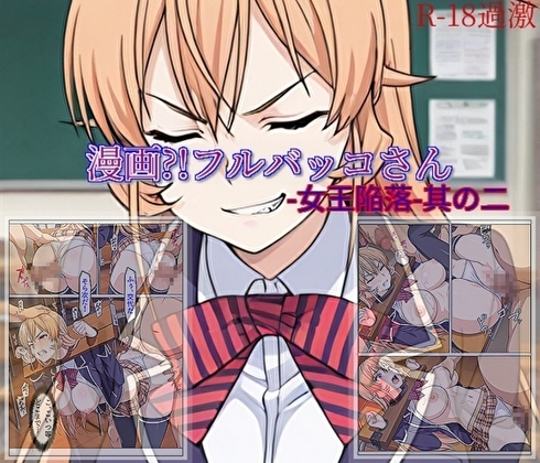 【漫画?!フルバッコさん-女王陥落-其の二】