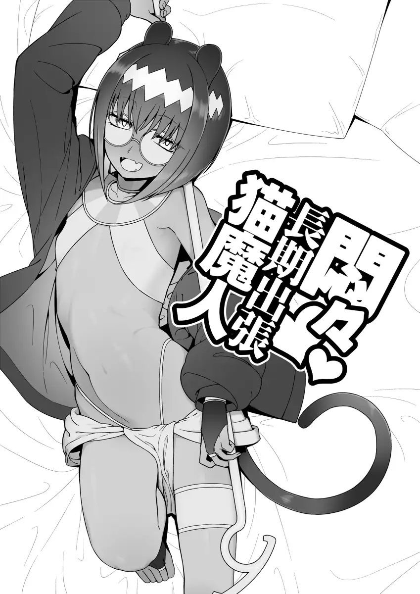 悶々長期出張猫魔人 怒涛父権 - DLsite同人