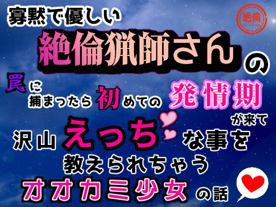 寡黙で優しい絶倫猟師さんの罠に捕まったら、初めての発情期が来て、沢山えっちな事を教えられちゃうオオカミ少女の話♡