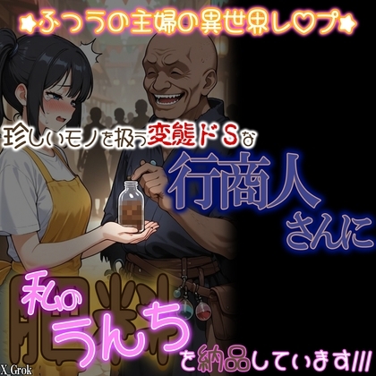 珍しいモノを扱う変態ドSな行商人さんに私の「肥料」を納品しています。~ふつうの主婦の異世界レ〇プ~