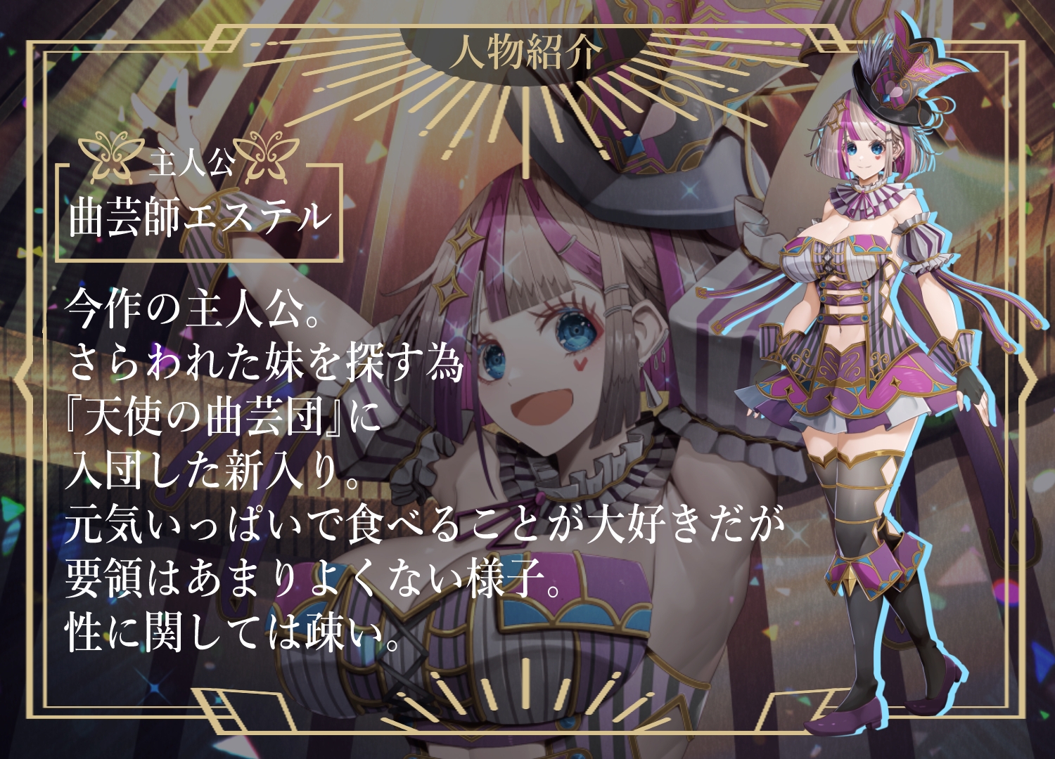 曲芸の天使エステル 画像1