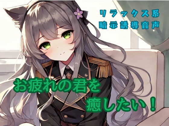 【暗示誘導音声】お疲れの君を癒したい!【リラックス系シチュエーションボイス】 画像1