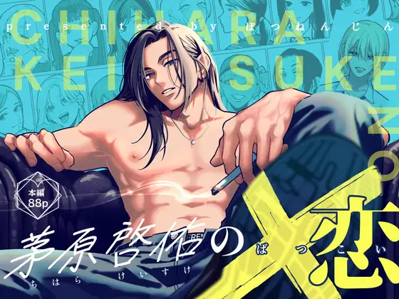 茅原啓佑の×恋 ぽつねんじん