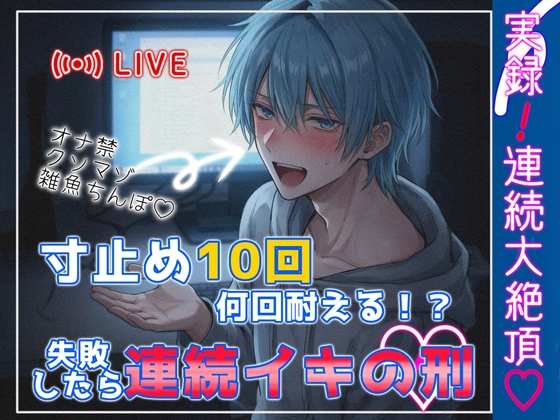 【台本皆無×実録オホ声連続アクメ】配信中:オナ禁したマゾ雑魚チンポ、寸止め10回中どこまで耐えれる！?耐えられなかったらその分連続イキの刑♡