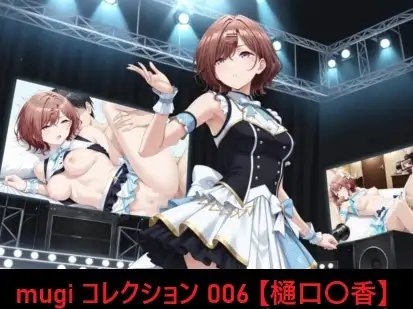 mugi コレクション 006【樋口〇香】