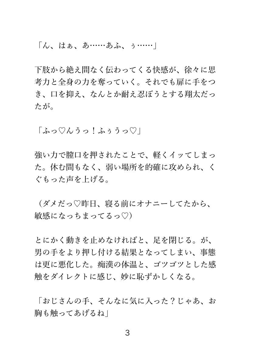 電車で痴○にまさぐられ、 男子トイレで快楽堕ちするカントボーイの話