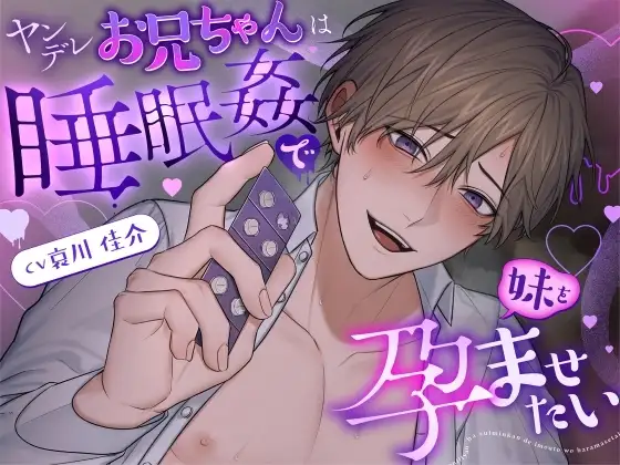 ヤンデレお兄ちゃんは睡眠○で妹を孕ませたい