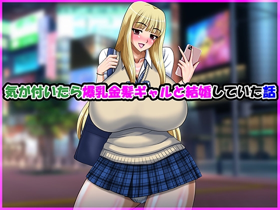 気が付いたら爆乳金髪ギャルと結婚していた話 気が付いたら爆乳金髪ギャルと結婚していた話