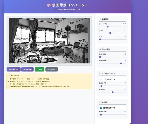 【アプリ】漫画背景コンバーター