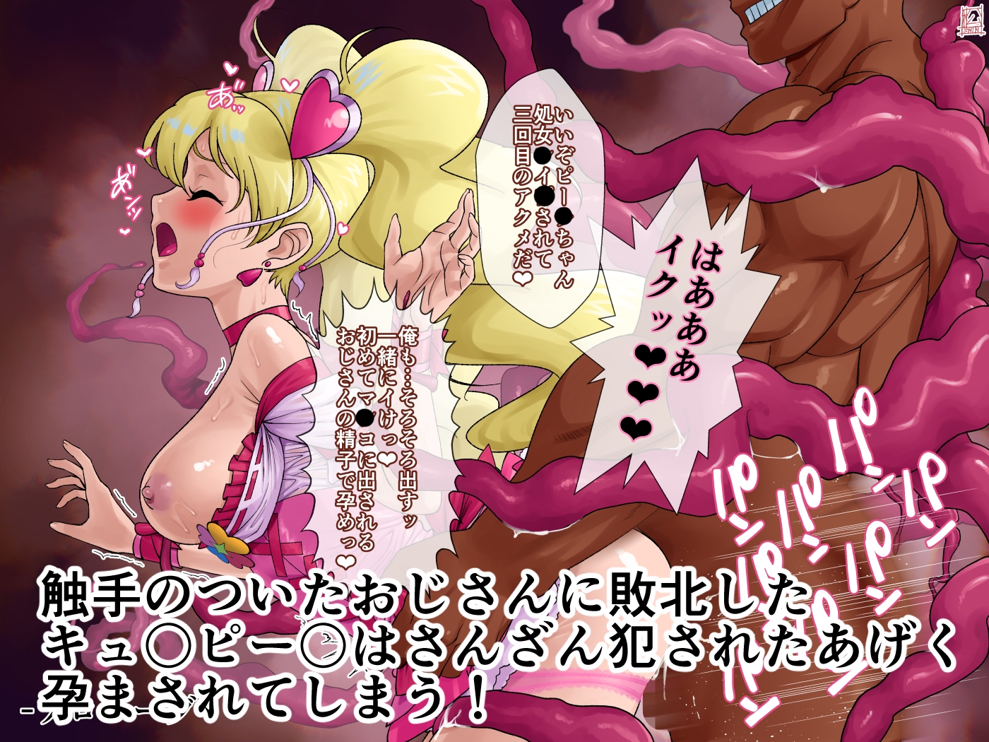 あのコと触手おじさん(キュ〇ピー〇編) 画像1