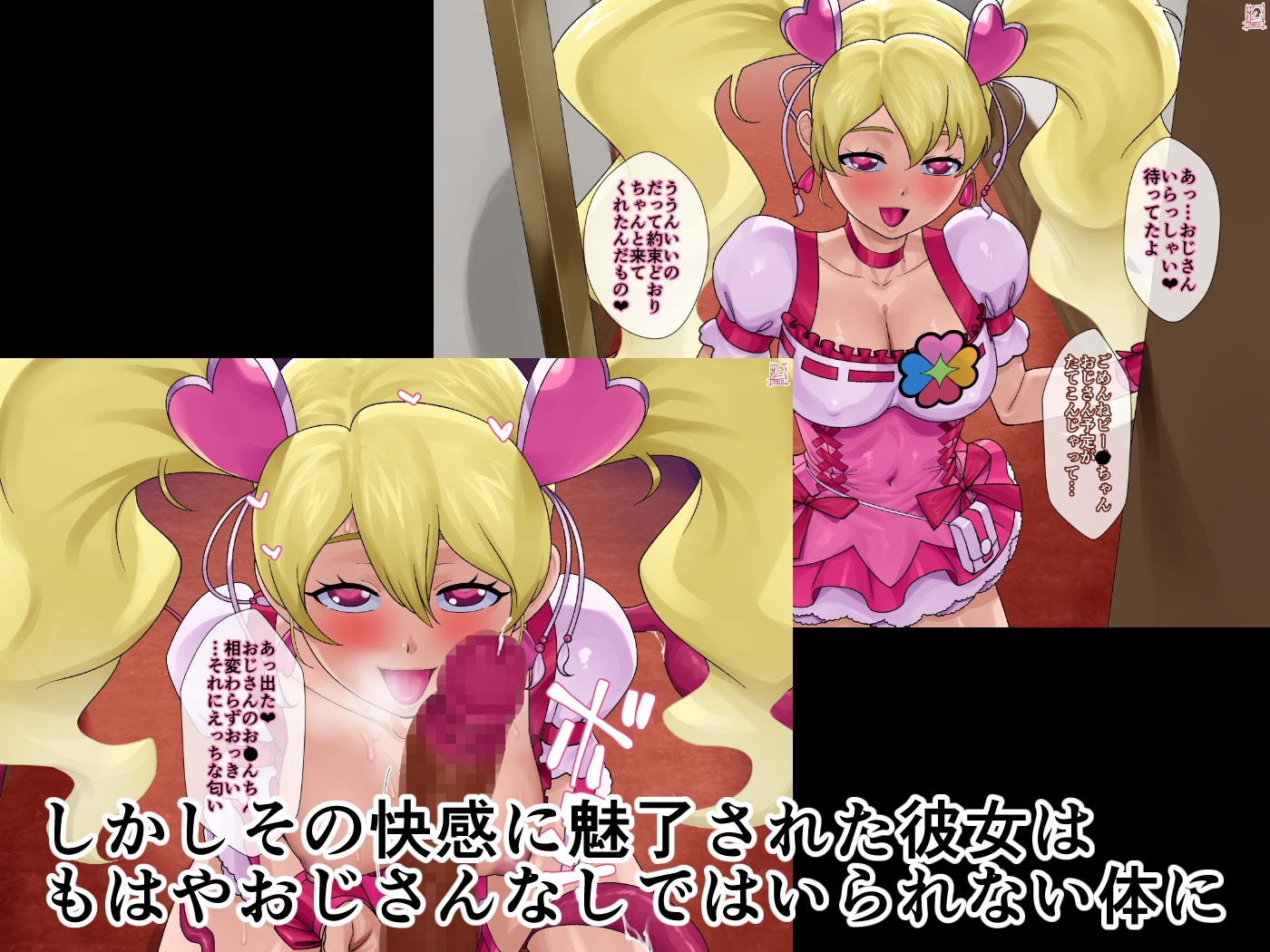 あのコと触手おじさん(キュ〇ピー〇編) 画像2