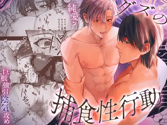 グズの捕食性行動-陰気男からの強引セックス編-の表紙画像