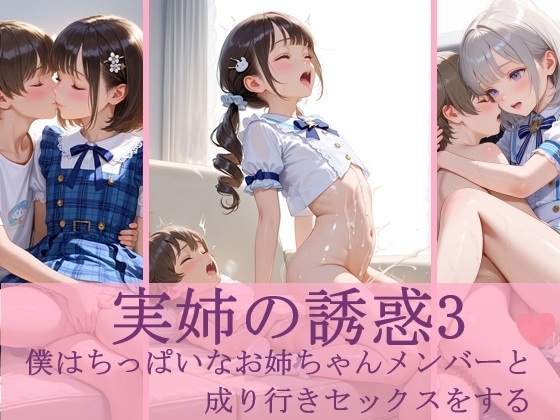 実姉の誘惑3 -僕はちっぱいなお姉ちゃんメンバーと成り行きセックスをする-