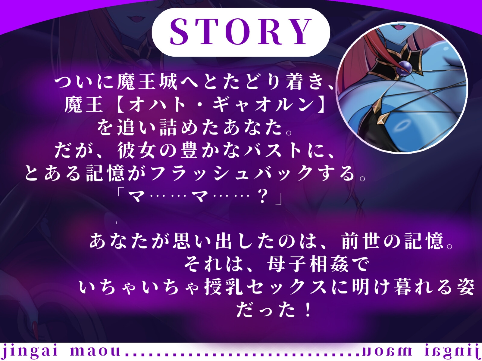 【バイノーラル/88分】ママ大好きの転生勇者、人外魔王にオギャる 画像2