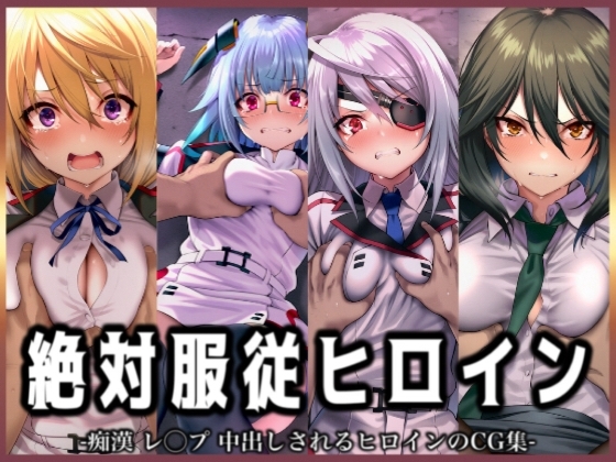 絶対服従ヒロイン -痴○ レ◯プ 中出しされるヒロインのCG集- IS編 4名No.1
