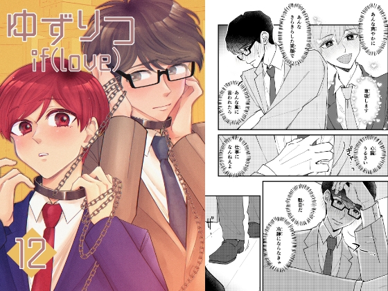 ゆずりつ_if(love)_12話_心拍ループ