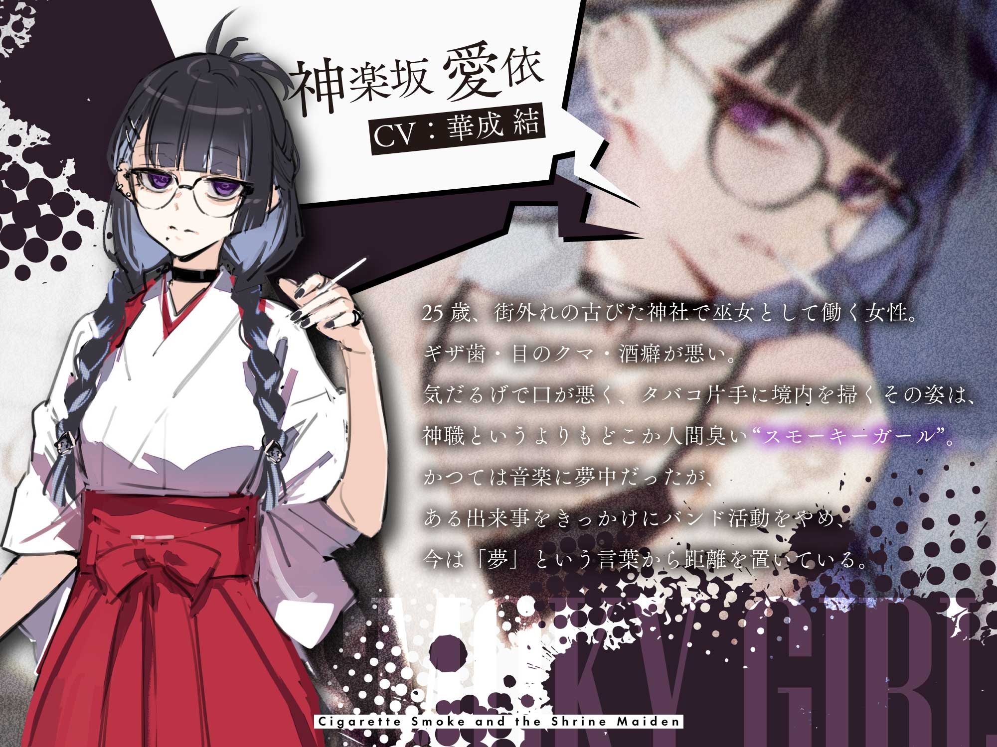 【CV:華成結】揺蕩う煙と、巫女さんと。【スモーキーガールプロジェクト・ボイスドラマ】 画像1