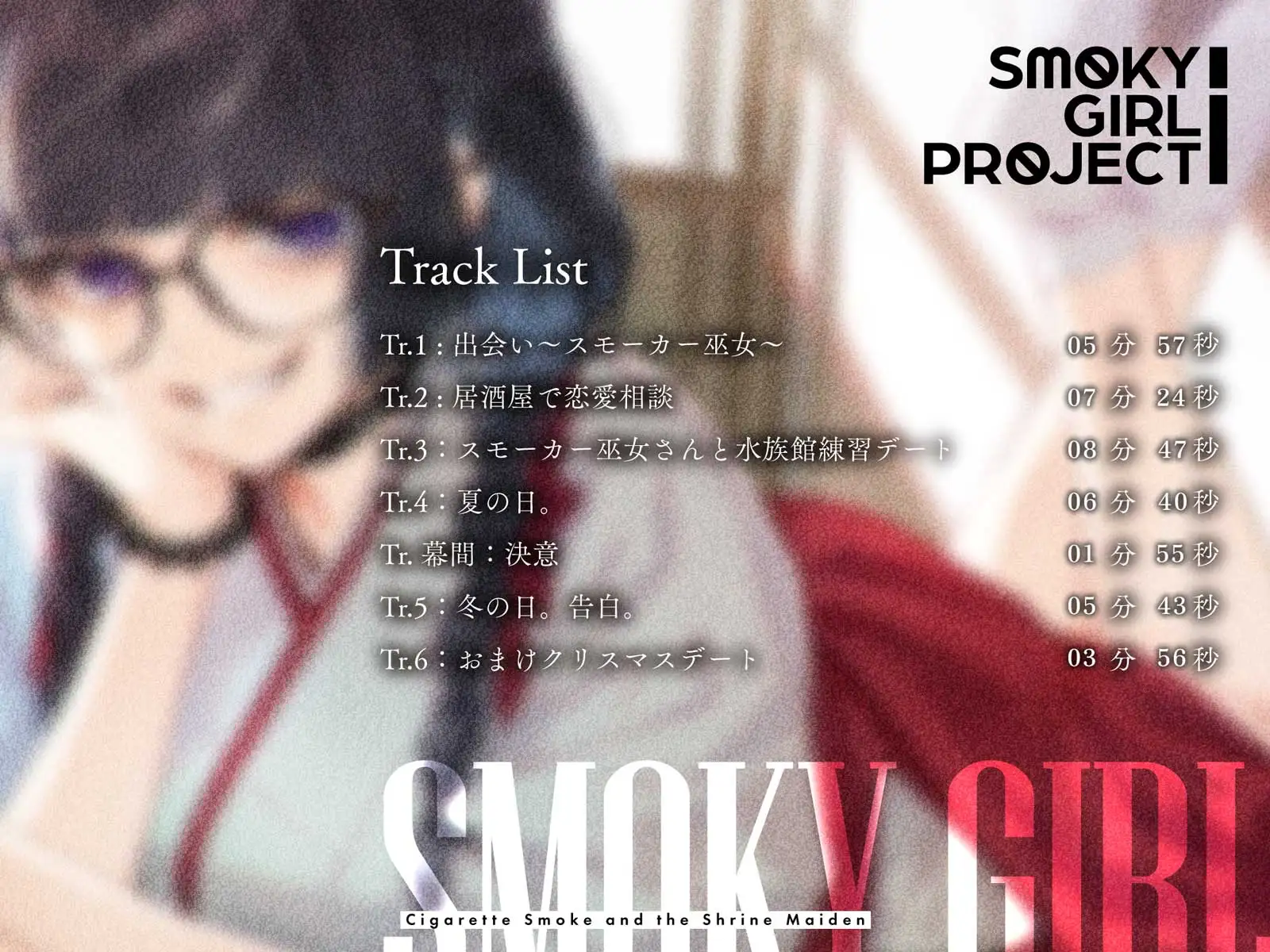 【CV:華成結】揺蕩う煙と、巫女さんと。【スモーキーガールプロジェクト・ボイスドラマ】 サンプル画像 3