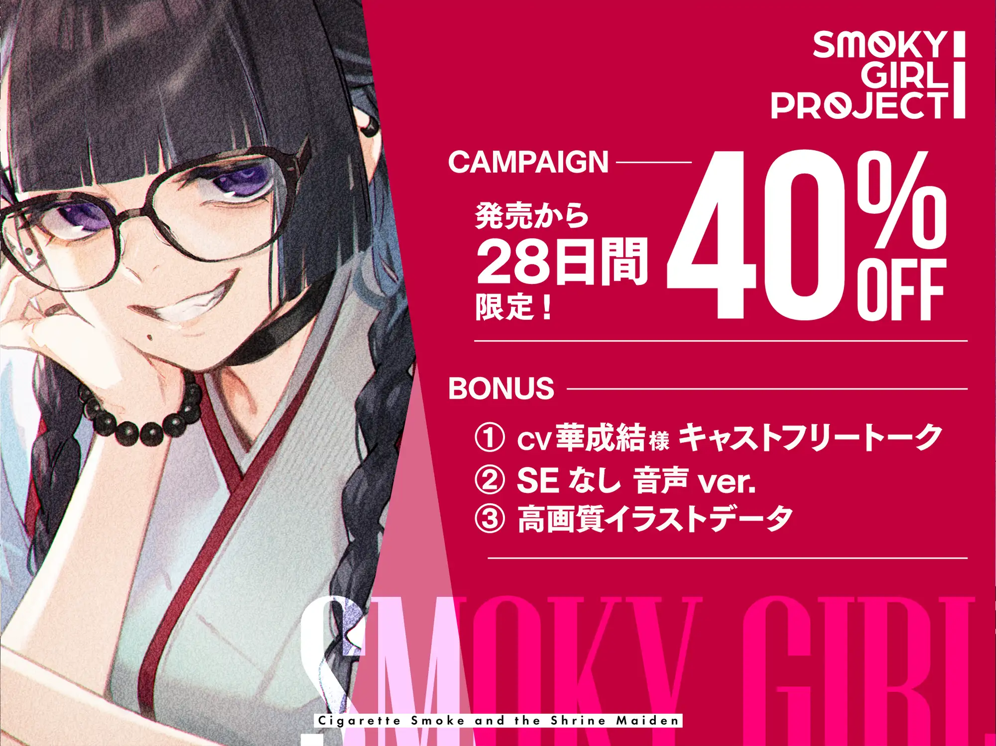 【CV:華成結】揺蕩う煙と、巫女さんと。【スモーキーガールプロジェクト・ボイスドラマ】 サンプル画像 4