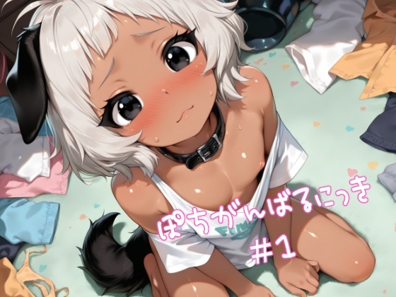 ぽちがんばるにっき#1