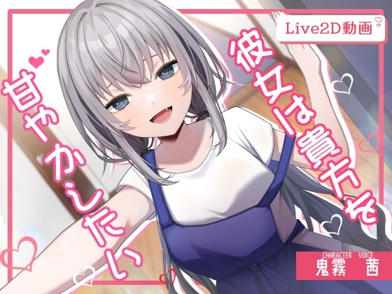 彼女は貴方を甘やかしたい