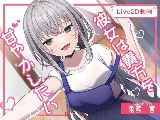 彼女は貴方を甘やかしたい