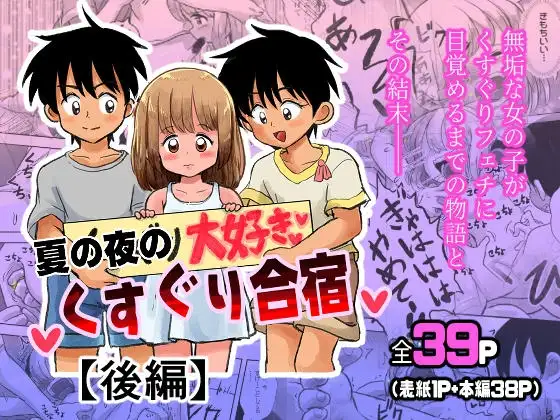 夏の夜のくすぐり合宿後編