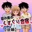 夏の夜のくすぐり合宿後編