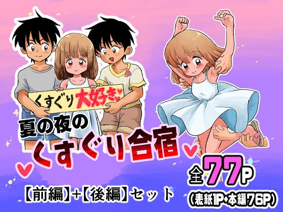 夏の夜のくすぐり合宿【前後編セット】