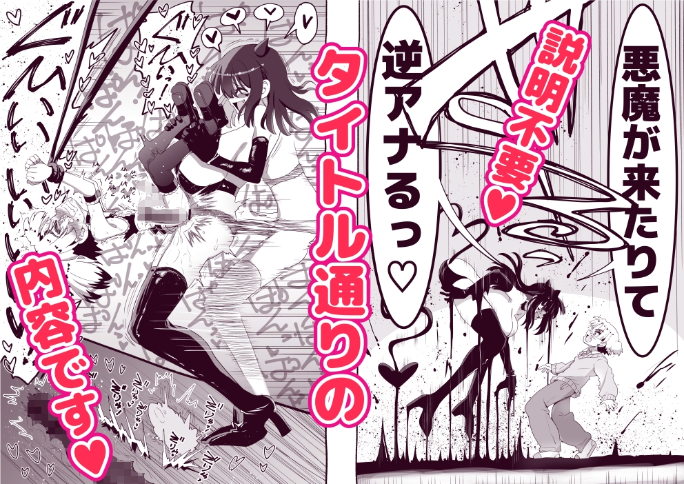 悪魔が来たりて逆アナル！ 画像1