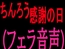 ちんろう感謝の日(フェラ音声)